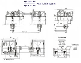 QPQ2×40、QPK2×40双吊点启闭机总图